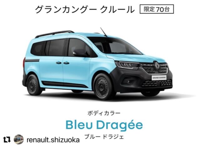 #Repost @renault.shizuoka with @use.repost
・・・
こんにちは、ルノー静岡です🇫🇷

グランカングー クルール・カングー クルールの限定車が16日(木)より予約申込みの受付が始まりました🚙✨

カラーはトゥインゴでも人気なブルー ドラジェ🩵
爽やかなブルーがとっても素敵ですね🌟

お申込み期間は26日(日)までとなります！
お気軽にお問合せください！

💧グランカングー(7人乗り)　限定70台
💧カングー AT(5人乗り)  限定30台
💧カングー MT(5人乗り)  限定50台

そして、トゥインゴの極上車もショールームに展示しております💁🏻‍♂️
カングーの限定車と同じブルードラジェなので、カラーのご参考にご覧いだだくのもよいかなと思います🌻

ぜひぜひご来店お待ちしておりまーす🙇🏻‍♂️

#ルノー #グランカングー #カングー #限定車 トゥインゴ
