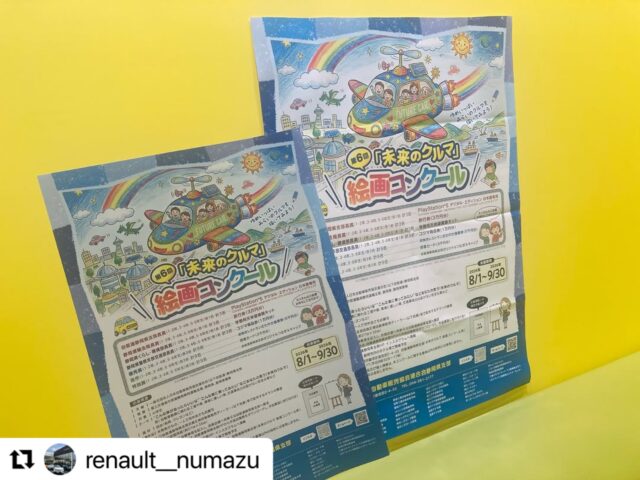 #Repost @renault__numazu with @use.repost
・・・
こんにちは！ルノー沼津です🚙⭐︎
プレステ5🎮や旅行券🎫などの豪華賞品が手に入るチャンス‼️

小学生を対象とした、
第6回「未来のクルマ」絵画コンクール🧑🏻‍🎨🎨

テーマは＂こんな車があったらいいな＂＂こんな車に乗ってみたい＂などあなたの思う「未来のクルマ」
応募用紙はキッズルームにございます。ご自由にお取りください🖍️➰

⭐️応募期間⭐️
𝟮𝟬𝟮𝟲年𝟴月𝟭日〜𝟮𝟬𝟮𝟲年𝟵月𝟯𝟬日
⭐️発表⭐️
𝟭𝟬月中旬頃、自販連静岡県支部HP･インスタグラムへ掲載

#絵画コンクール #静岡県 #夏休みチャレンジ #未来のクルマ 車好き