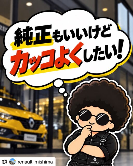#Repost @renault_mishima with @use.repost
・・・
純正で既にかっこいい『メガーヌR.S.』

「今よりもっとかっこよくしたい」
「スポーティーな見た目にしたい」
「車はカスタムして乗りたい」

そんな車へのこだわりはありませんか？👀

純正とカスタムした車両の比較写真をご用意いたしましたので、
ぜひ最後までご覧ください🔧

メガーヌについているのは「TEC PERFORM」が
設計・販売しているエアロキットセットです✨

フロントスポイラーがあることで、
見た目がよりスポーティーで迫力もアップ！

サイドとリアにも張り出しがあり、
360°どこから見ても思わず見惚れてしまう
エアロキットです😊

ルノーサービスサテライト三島では、
メガーヌの在庫を豊富に揃えております✨

純正スタイルのままお楽しみいただくもよし！
さらにかっこよく、スタイリッシュにカスタムして
お楽しみいただくもよし！

お気軽にご相談ご相談ください☺️

#ルノー #輸入車 #カスタム #メガーヌ エアロキット