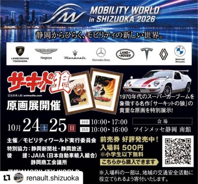 #Repost @renault.shizuoka with @use.repost
・・・
こんにちは、ルノー静岡です🇫🇷✨

＼今年も開催されます！／

🚗【MOBILITY WORLD in SHIZUOKA 2026】🚗

📅 10月24日（土）・25日（日）の2日間
📍 ツインメッセ静岡 南館

今年も「MOBILITY WORLD in SHIZUOKA」が開催されます❗️

そして、ルノー静岡の店舗では
🎫 無料配布券をたくさんご用意しております！

ご希望の方は、ぜひお気軽にルノー静岡までお越しくださいませ😊

※無料配布券は、なくなり次第終了となりますので、お早めにどうぞ😉

さらに…✨
🇫🇷 ルノー・アルピーヌブースでは、導入前の新型車も展示予定！

普段なかなか見ることのできないクルマを、実際にご覧いただけるチャンスです👀✨

皆さまのご来場をお待ちしております！

お楽しみに〜👍🇫🇷

写真は昨年の様子です。

#ルノー静岡 #ルノー #RENAULT #アルピーヌ ALPINE MOBILITYWORLD MOBILITYWORLDinSHIZUOKA 静岡 ツインメッセ静岡 新型車