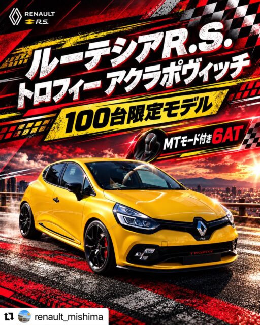 #Repost @renault_mishima with @use.repost
・・・
走りを楽しみたいあなたへ。🏁
【 ルーテシア R.S. トロフィー アクラポヴィッチ 】
三島店にて展示中です!
100台限定モデルならではの特別感に、
アクラポヴィッチ製エキゾーストが加わった一台。
スポーティなスタイルはもちろん、パドルシフトやR.S. DRIVEなど、運転する楽しさを感じられる装備も魅力です🔥
足元にはRAYSの鍛造スポーツホイール
「VOLK RACING G025」17インチを装着✨
イエローのボディにブラックのホイール、レッドのアクセントが映える組み合わせです☺️
さらに、
MTモード付き6ATで普段使いもしやすく、
気分に合わせてスポーティなドライビングも楽しめます!
· · ───── ·✧· ───── · ·
【 車両情報 】
年式:2019(H31)年
走行距離:3.9万km
修復歴:なし
法定整備付き
車検:2028(R10)年1月
価格︰ 238万円
ETC/ドラレコ/ナビ あり
· · ───── ·✧· ───── · ·
眺めてよし、走ってよし。
そして何より、普通の車では物足りない方におすすめしたい一台です✨
ぜひ実車をご覧ください👀✨
お問い合わせはルノーサービスサテライト三島へ!
皆さまのご来店を心よりお待ちしております☺️
#ルノー #ルーテシアrs #アクラポヴィッチマフラー #ルーテシア かっこいい車
