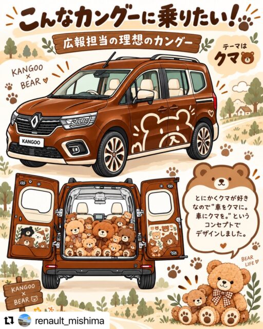 #Repost @renault_mishima with @use.repost
・・・
🚗🇫🇷 KANGOO JAMBOREE 2026まであと少し！

カングーといえば、楽しみ方もカスタムも十人十色✨

そこで今回は…
「もし三島店スタッフがカングーに乗るなら？」
それぞれの“理想のカングー”を考えてみました🙌🏻

第1弾は三島店の広報担当が理想のカングーを作ってみました🐻🤎

外も中もクマ。とにかくクマに囲まれたい。
そんな願望が全面に押し出された理想のカングーになりました🐻🤎

皆さまはカングーをどんな1台にしてみたいですか？👀✨

「こんな色にしたい！」
「こんな使い方をしてみたい！」
「こんな使い方してます！」など、

ぜひコメントで教えてください✨

そして11月1日（日）は
ルノー カングー ジャンボリー2026！
山中湖交流プラザ きららに、
個性豊かなカングーたちが集まります🇫🇷🚗 

カングーが気になっている方は、
ぜひルノーサービスサテライト三島にも
お気軽に遊びに来てくださいね😊

はたして第2弾はあるのでしょうか……
好ご期待🤗

#ルノー #カングー #withkangoo #KANGOO 理想の車