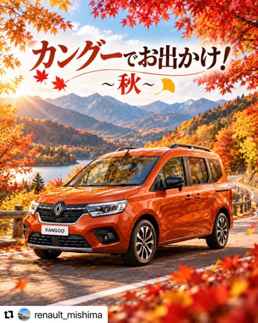 #Repost @renault_mishima with @use.repost
・・・
カングーでお出かけを楽しもう!🍁🚗
家族でも、ひとりでも。
カングーと一緒なら、いつものお出かけも特別な時間に✨
秋の景色を楽しみながらドライブしたり、
お気に入りの場所でのんびり過ごしたり。
広々とした室内と使いやすさで、
荷物が多いお出かけにもぴったりです🍂
この秋は、カングーと一緒に
自分らしいお出かけを楽しんでみませんか?😊
ただいまルノー三島店ではカングーの在庫もございます💁🏻♀️
カーセンサー/Instagramで在庫をぜひチェックしてくださいね✨
皆さまのカーライフがより素敵なものになりますように☺️
お車についてのご相談、ご質問はお気軽にどうぞ☺️
#ルノー #カングー #withkangoo #秋キャンプ サイクリング日和