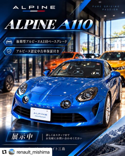 #Repost @renault_mishima with @use.repost
・・・
【 ALPINE A110 】

見るだけでも惹き込まれる、美しいブルーのボディ。
そしてドライバーのために仕立てられた、
軽量ミッドシップスポーツ 【 ALPINE A110 】

今回ご紹介するのは、
後期型 アルピーヌ A110 ベースグレードです🇫🇷

Sabelt製スポーツシートを備えたコックピットは、
座った瞬間から走りへの期待を高めてくれる空間。

ボタン式のシフトセレクターや、スポーツカーらしいメーターまわりなど、A110ならではの世界観をぜひ実車でご覧ください。

さらに、ミッドシップならではのレイアウトを活かし前後にトランクルームを装備。
フロントトランクにはランプも備わっており、スポーツカーでありながら実用性にも配慮されています。

· · ───── ·✧· ───── · ·
車両価格　950万円
年式｜2022（R4）年
走行距離｜0.9万km
修復歴｜なし
車検｜2027（R9）年12月
ワンオーナー／禁煙車／ETC
アルピーヌ認定中古車保証付き
· · ───── ·✧· ───── · ·

写真では伝えきれないA110の存在感を、ぜひ店頭で。

現在、ルノーサービスサテライト三島にて展示中です。
気になる方はお気軽にお問い合わせください✨

#アルピーヌ #ALPINE #A110 #スポーツカー 輸入車